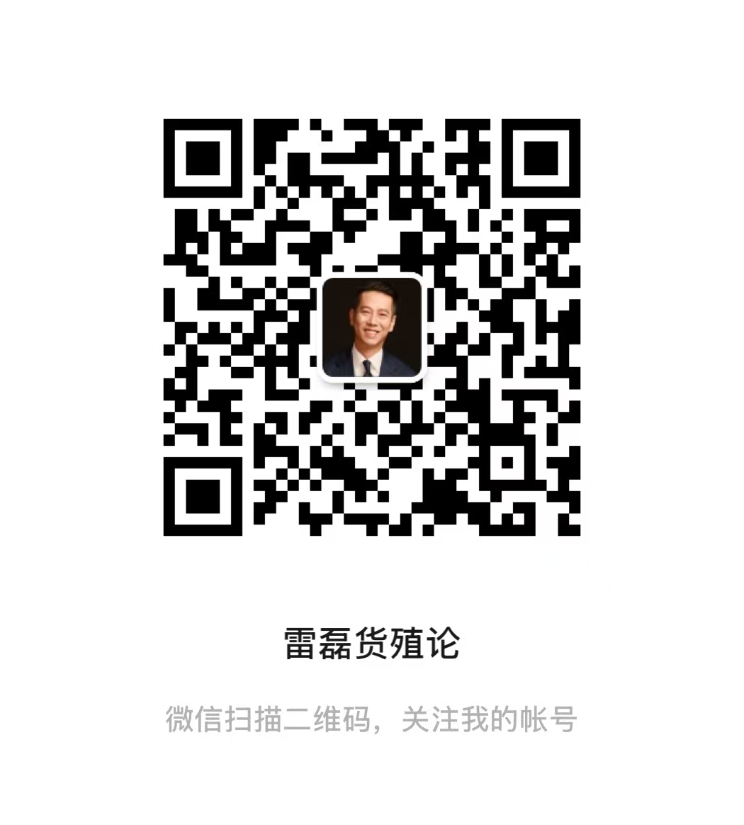 雷磊货殖论公众号二维码